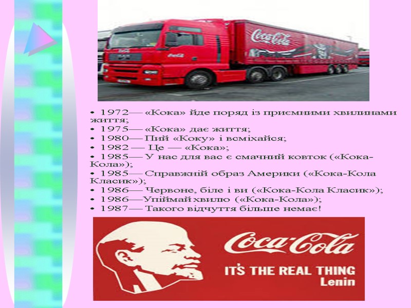1972— «Кока» йде поряд із приємними хвилинами життя; 1975— «Кока» дає життя; 1980— Пий